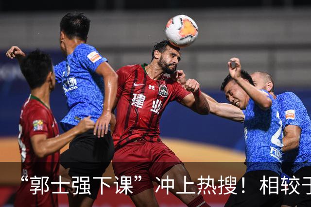 “郭士强下课”冲上热搜！相较于惨败，胡金秋的一席话才最刺耳