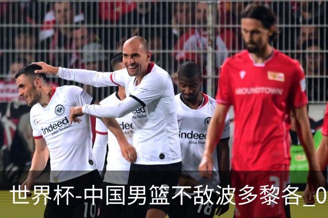 世界杯-中国男篮不敌波多黎各 0胜3负无缘16强