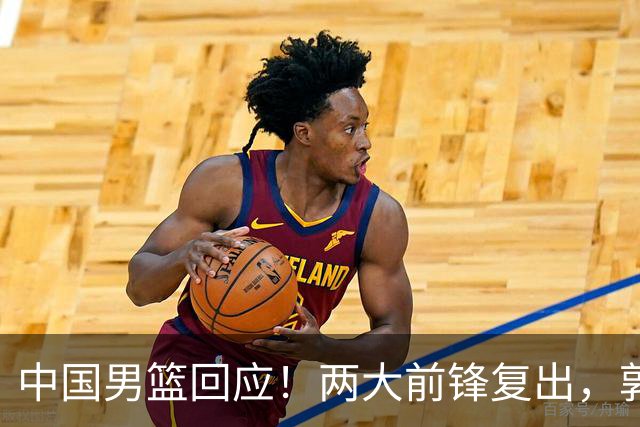 中国男篮回应！两大前锋复出，郭士强压力巨大，杨毅苏群吵起来了