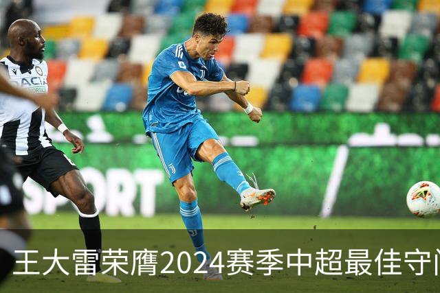 王大雷荣膺2024赛季中超最佳守门员