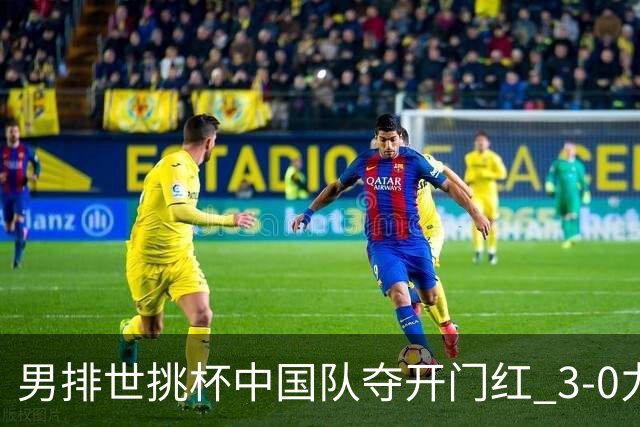男排世挑杯中国队夺开门红 3-0力克墨西哥挺进4强