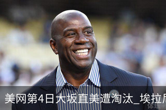美网第4日大坂直美遭淘汰 埃拉尼重返女单32强