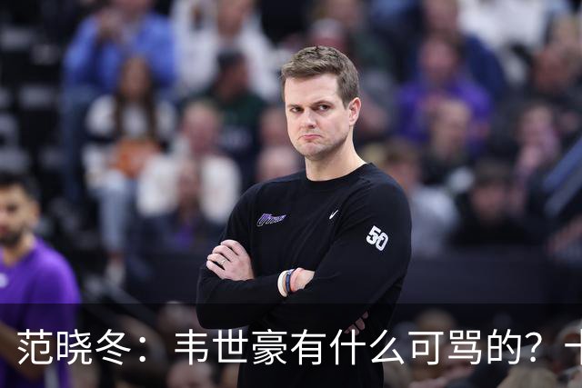 范晓冬：韦世豪有什么可骂的？十恶不赦吗？球迷发泄想看人出丑