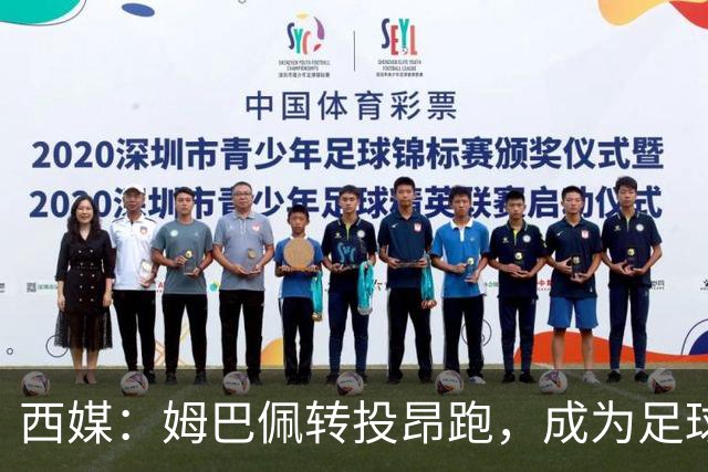 西媒：姆巴佩转投昂跑，成为足球装备市场变局的标志性事件