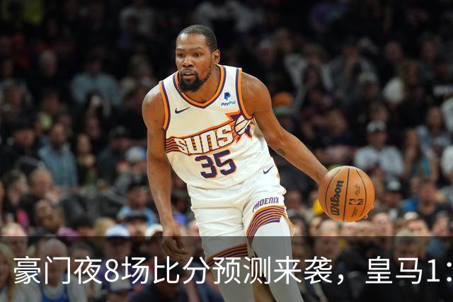豪门夜8场比分预测来袭，皇马1：1踢平马竞，曼城曼联米兰巴黎均小胜