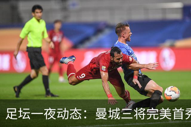 足坛一夜动态：曼城三将完美首秀造5-0惨案，尤文5球大捷走出阴霾