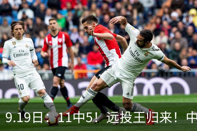 9.19日：11中5！远投王归来！中国男篮最精准的空间型前锋
